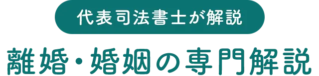 越谷春日部の離婚相談（離婚・慰謝料請求・財産分与）