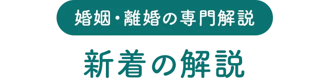 越谷春日部の離婚相談（離婚・慰謝料請求・財産分与）