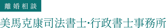 越谷春日部の離婚相談(離婚・慰謝料請求・財産分与)のロゴ