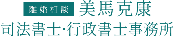 美馬克康司法書士・行政書士事務所