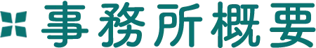 事務所概要