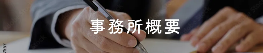 越谷春日部の離婚相談（離婚・慰謝料請求・財産分与）の事務所概要