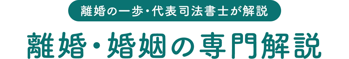 美馬克康司法書士・行政書士事務所・当事務所の離婚サポートは最低限の費用で済みます