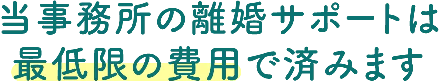 越谷春日部の離婚相談（離婚・慰謝料請求・財産分与）・当事務所の離婚サポートは最低限の費用で済みます