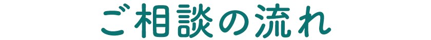 美馬克康司法書士・行政書士事務所・ご相談の流れ