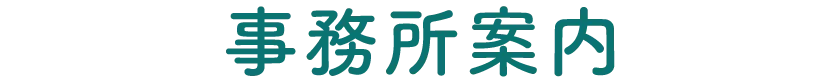 美馬克康司法書士・行政書士事務所・事務所案内