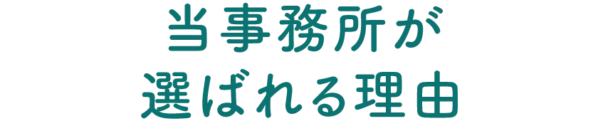 美馬克康司法書士・行政書士事務所・当事務所が選ばれる理由