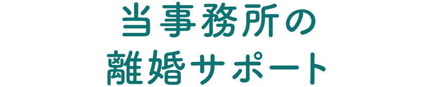 美馬克康司法書士・行政書士事務所・当事務所の離婚サポート